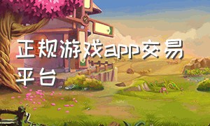 正规游戏app交易平台