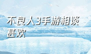 不良人3手游相谈甚欢