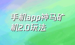 手机app神马矿机2.0玩法