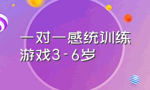 一对一感统训练游戏3-6岁