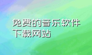 免费的音乐软件下载网站