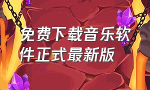 免费下载音乐软件正式最新版