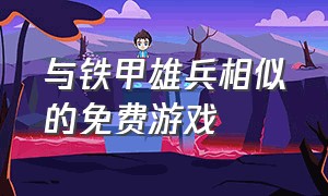 与铁甲雄兵相似的免费游戏