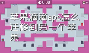 苹果滴滴app怎么迁移到另一个苹果