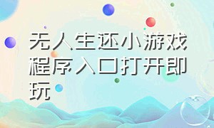 无人生还小游戏程序入口打开即玩