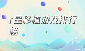 r星移植游戏排行榜