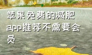 苹果免费的减肥app推荐不需要会员