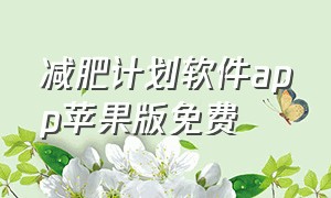 减肥计划软件app苹果版免费