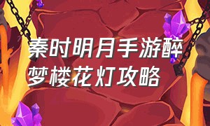 秦时明月手游醉梦楼花灯攻略