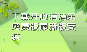 下载开心消消乐免费版最新版安装