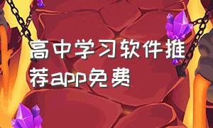 高中学习软件推荐app免费