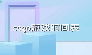 csgo游戏时间表