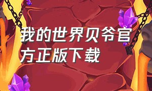 我的世界贝爷官方正版下载