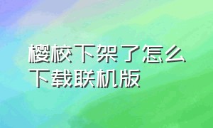 樱校下架了怎么下载联机版