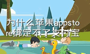 为什么苹果appstore绑定不了支付宝