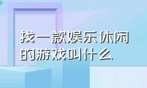 找一款娱乐休闲的游戏叫什么