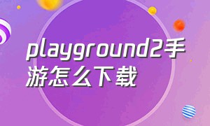 playground2手游怎么下载
