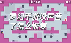 梦幻手游没声音了怎么恢复