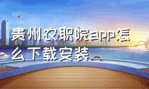 贵州农职院app怎么下载安装