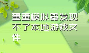 蛋蛋模拟器发现不了本地游戏文件