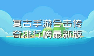 复古手游合击传奇排行榜最新版