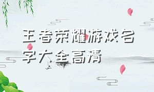 王者荣耀游戏名字大全高清