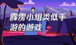 霹雳小组类似手游的游戏