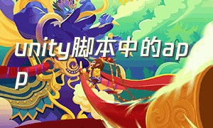 unity脚本中的app