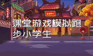 课堂游戏模拟跑步小学生