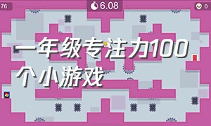 一年级专注力100个小游戏