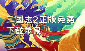 三国志2正版免费下载苹果