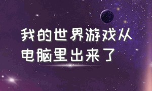 我的世界游戏从电脑里出来了