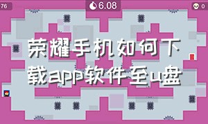 荣耀手机如何下载app软件至u盘