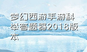 梦幻西游手游科举答题器2018版本