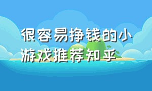 很容易挣钱的小游戏推荐知乎