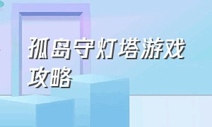 孤岛守灯塔游戏攻略