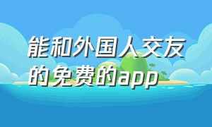 能和外国人交友的免费的app