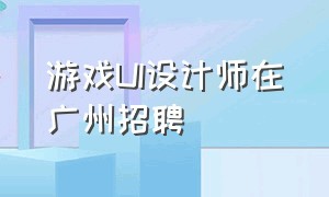 游戏UI设计师在广州招聘