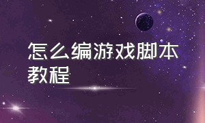 怎么编游戏脚本教程