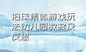 拍球集体游戏玩法幼儿园教案及反思