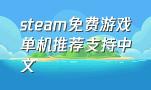 steam免费游戏单机推荐支持中文