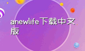 anewlife下载中文版