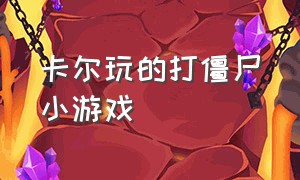 卡尔玩的打僵尸小游戏