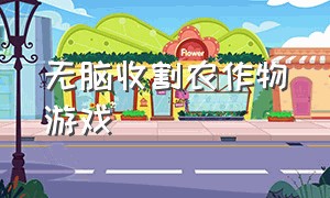 无脑收割农作物游戏