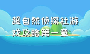 超自然侦探社游戏攻略第一章