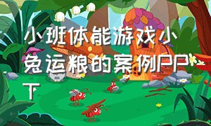 小班体能游戏小兔运粮的案例PPT