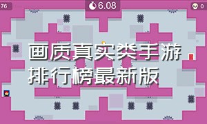 画质真实类手游排行榜最新版