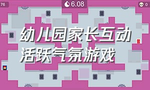 幼儿园家长互动活跃气氛游戏