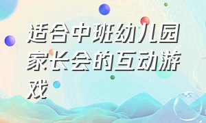 适合中班幼儿园家长会的互动游戏