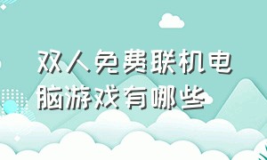 双人免费联机电脑游戏有哪些